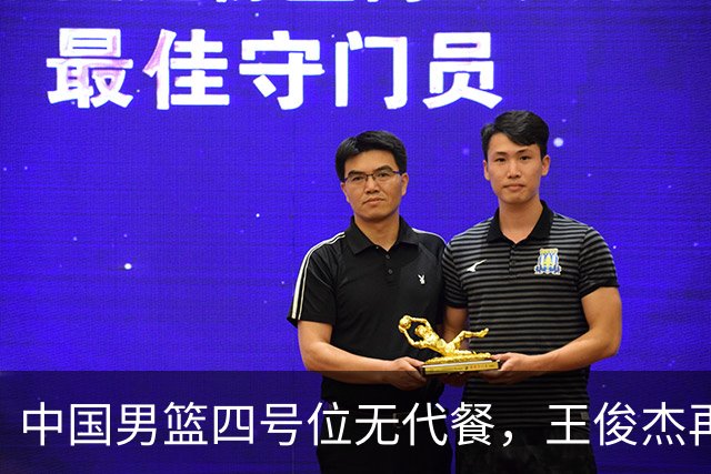 中国男篮四号位无代餐，王俊杰再度引发热议，看看媒体专家怎么说