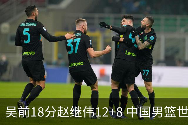 吴前18分赵继伟12+8 中国男篮世预赛力克伊朗