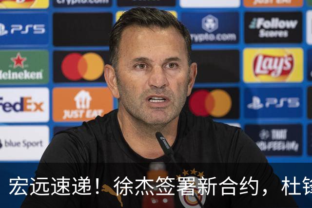 宏远速递！徐杰签署新合约，杜锋获加薪续约，徐昕深夜发声