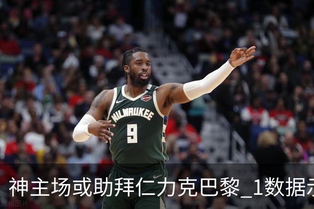 神主场或助拜仁力克巴黎 1数据示本场无平局？